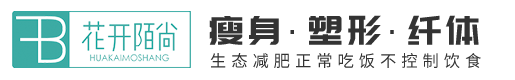 加盟动态-花开陌尚减肥加盟-全国8000家减肥店加盟连锁品牌