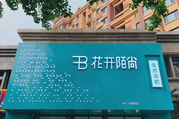 花开陌尚减肥合作信得过吗