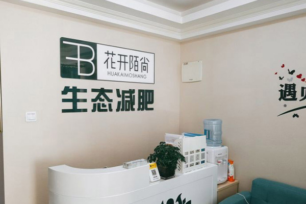 花开陌尚减肥合作好吗