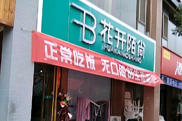 花开陌尚减肥店怎样