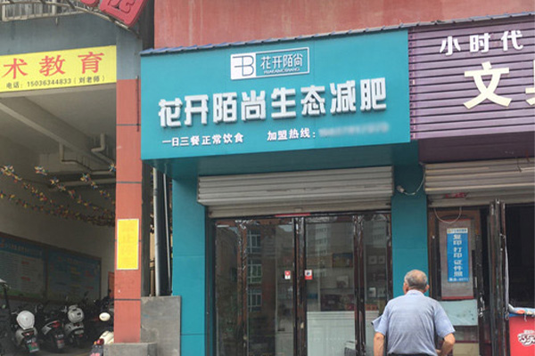 花开陌尚减肥多少钱