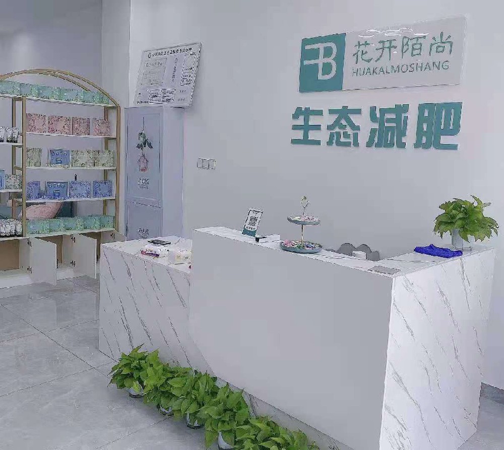 山东花开陌尚减肥合作店