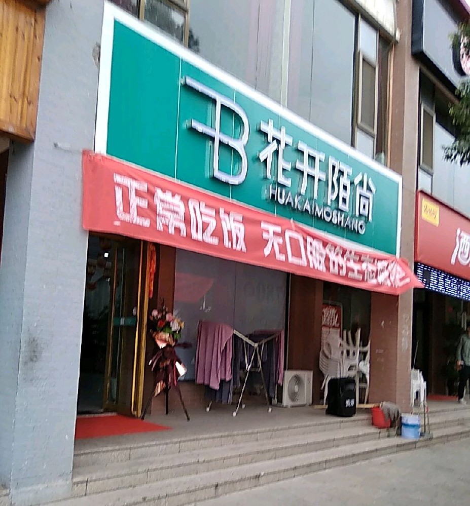 山西花开陌尚减肥合作店