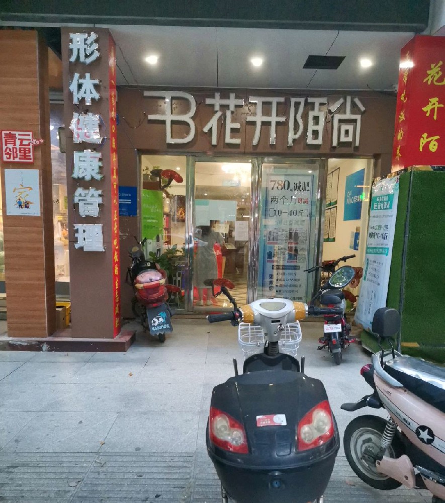 湖南怀化花开陌尚减肥合作店